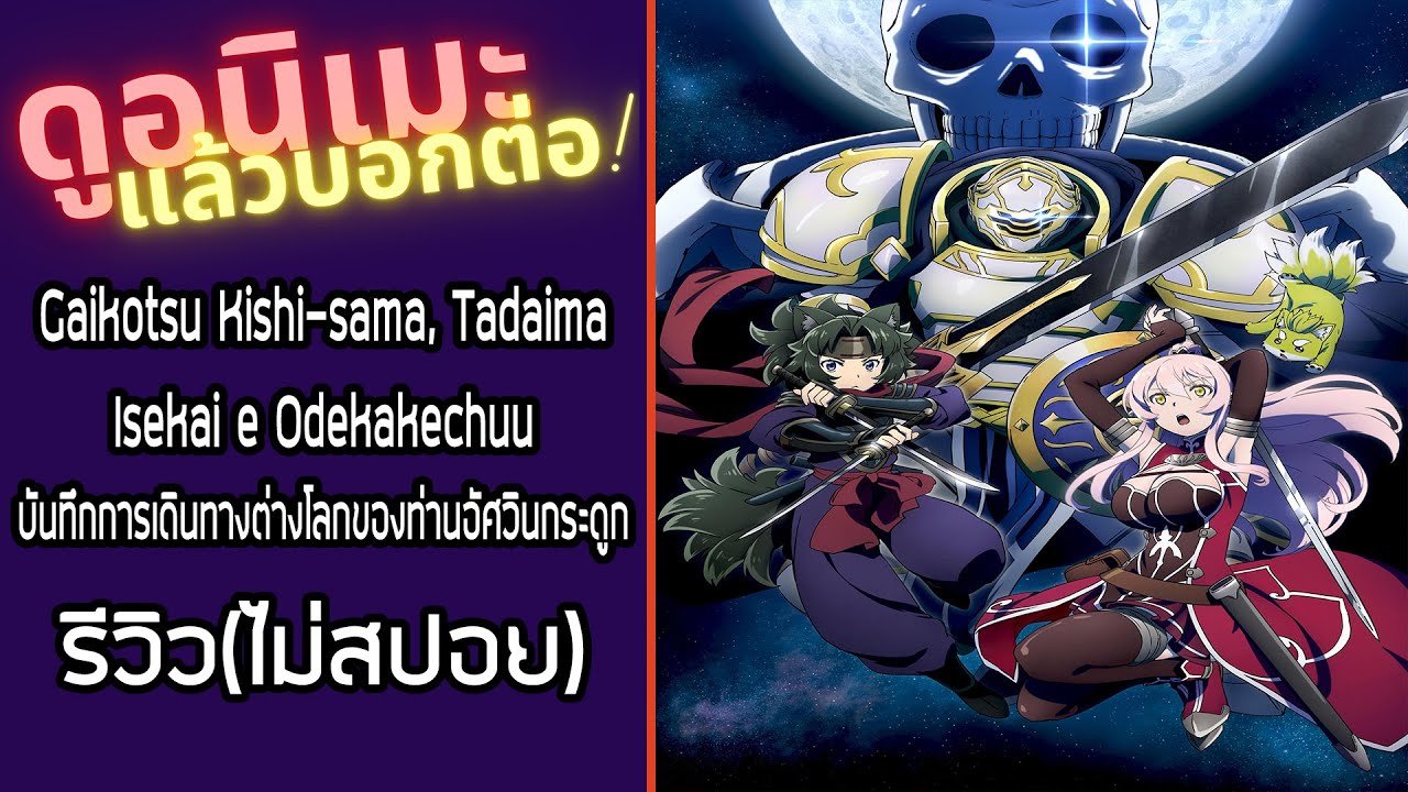 รีวิวอนิเมะ(ไม่สปอย) Gaikotsu Kishi-sama, Tadaima Isekai e Odekakechuu