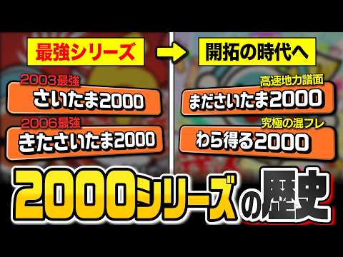 【太鼓の達人】何もかもが前衛的すぎた『2000シリーズ』の歴史を20年現役ガチ勢が解説【2003～2025】