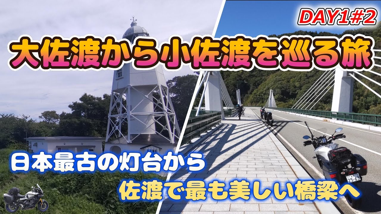 #079  【MT-09 Tracer】Looking Back2023 サドイチ DAY1#2　#MT-09 #佐渡