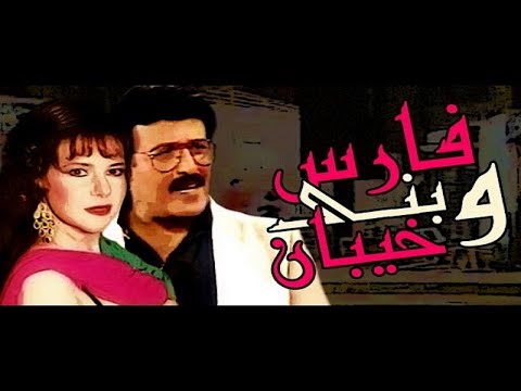 مسرحيه فارس بنى خيبان