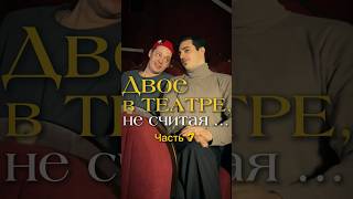 Двое в театре не считая… #театр #сатира #ирония #театральный #зритель