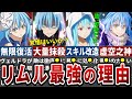 【チートすぎ】リムルが最強な理由を徹底解説!※ネタバレ注意【ゆっくり解説】