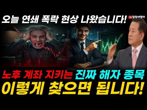 오늘 증시에서 연쇄 폭락 현상이 나왔습니다! 내러티브에 흔들리면 계좌 다 녹는다! 노후 계좌 지키는 진짜 '해자 종목' 이렇게 찾으면 됩니다!