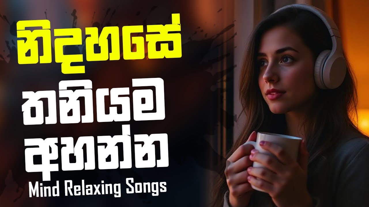 මනෝපාරකට සුපිරිම සින්දු 💔🥹🥀  Manoparakata Sindu   Best New Sinhala Songs Collection   Slowed Vibe