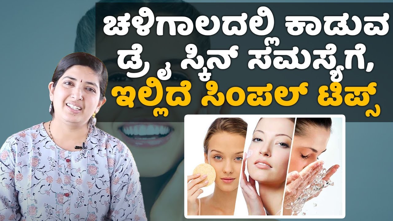 How to Prevent Dry Skin in Winter | Vijay Karnataka
