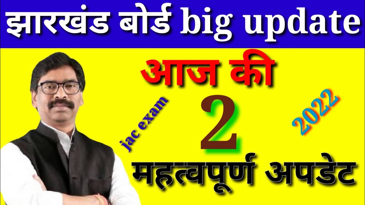 JAC board today's Big update| online class shocking update | jac exam 2022| महत्वपूर्ण जानकारी