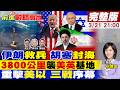 前進戰略高地 伊朗第70波攻勢 建殺戮區 遠程導彈炸美英印度洋基地 3800公里射程 戰線外擴 胡塞封鎖紅海 掐斷石油 三戰陰影現 20260321完整版 全球大視野Global Vision