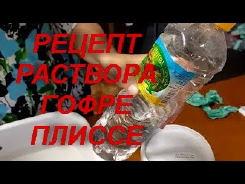 ГОФРЕ,ПЛИССЕ НА ТКАНИ ДОМА .Corrugation, pleated fabric Простой доступный рецепт ВИДЕО №2