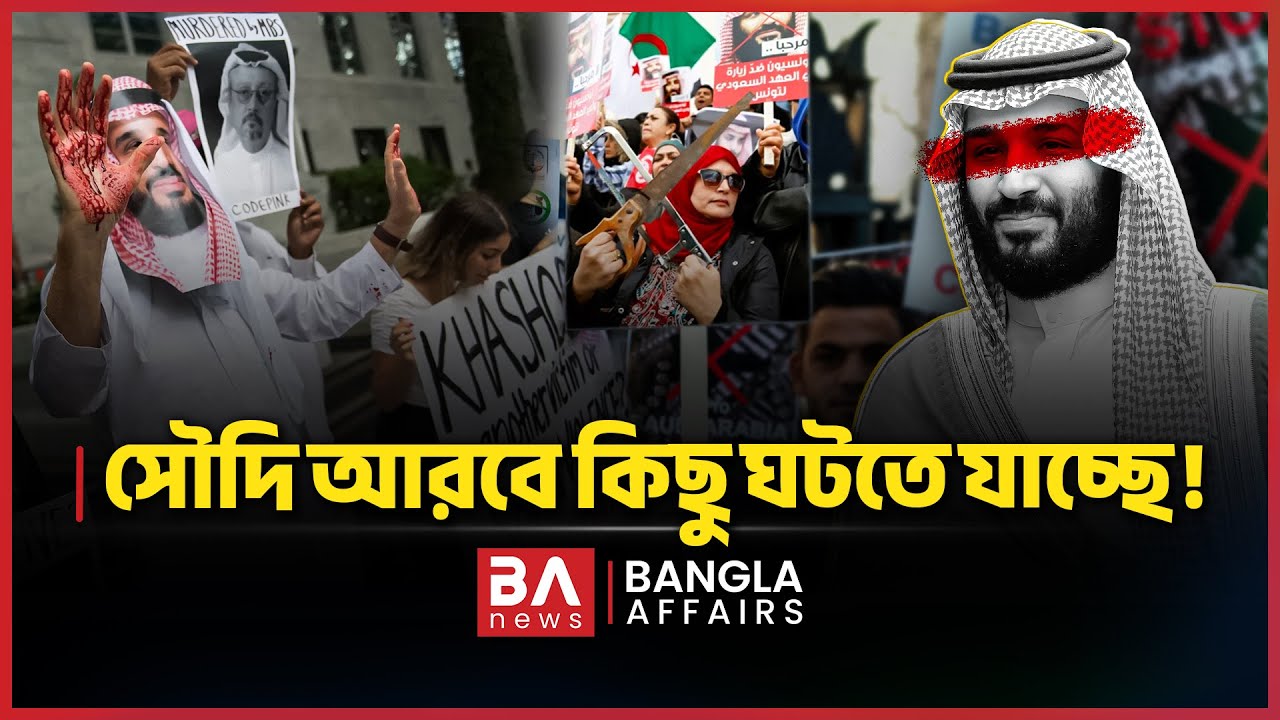 সৌদি আরবে কিছু ঘটতে যাচ্ছে! | Bangla Afairs International | Saudi Arabia Must Youth Movement