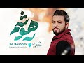 موزیک به هوشم حسین حقیقی Be Hosham Hossein Haghighi 