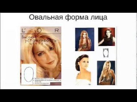 Видео 4. Выбор прически и стрижки для овальной формы лица / Имидж-тренер Татьяна Маменко