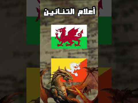 اغرب اعلام الدول الجزء الأول