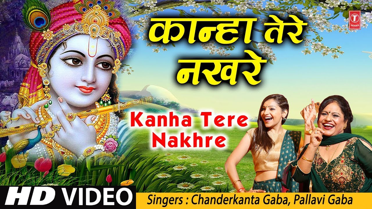    I Kanha Tere Nakhre I CHANDERKANTA GABA PALLAVI GABA I New Latest HD Video Song