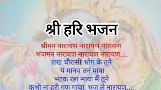 लख चौरासी भोग के तूने ये मानव तन पाया भटक रहा माया में तूने कभी ना हरी गण गाया भज ले नारायण