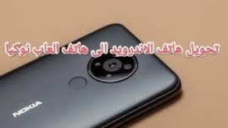 تطبيق تحويل هاتف الاندرويد الى هاتف العاب نوكيا  بكل سهولة screenshot 4