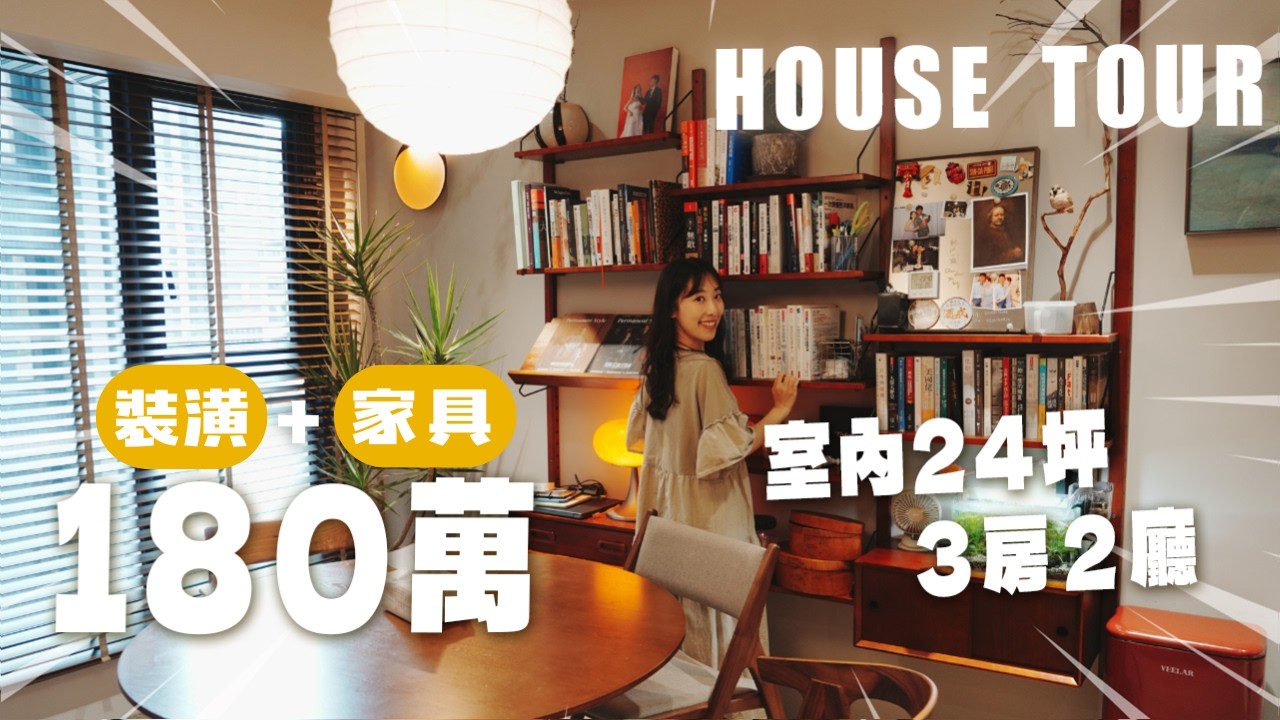 新家開箱EP.50｜裝潢+傢俱180萬搞定👍🏻把家變成最舒服的樣子✨讓書本成為最美的裝飾牆📔Stella來囉 縮圖