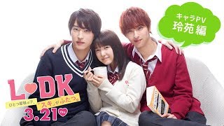 【キャラPV】『L♡DK　ひとつ屋根の下、「スキ」がふたつ。』【玲苑編】