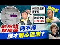 【盧秀芳辣晚報】納稅錢買疫苗 問不得 誰才居心叵測? @中天新聞 精華版