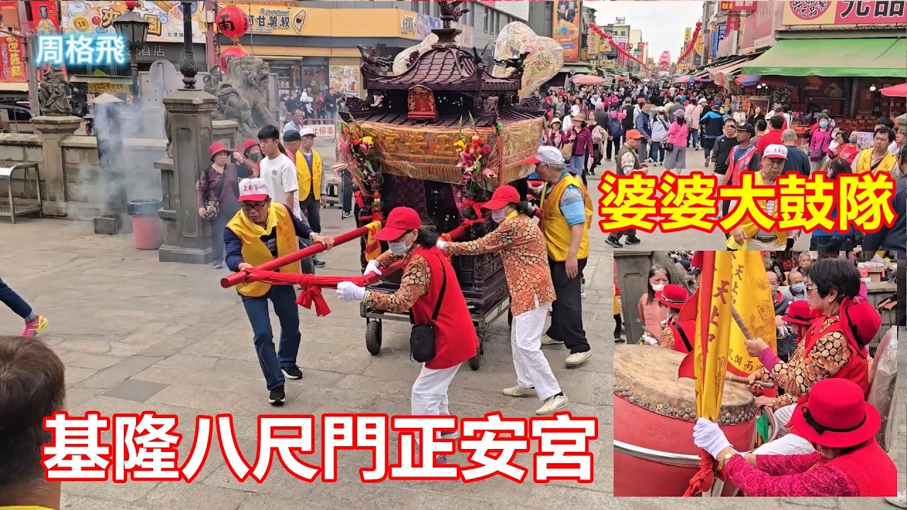 婆婆大鼓隊👍 基隆八尺門正安宮 蒞臨北港朝天宮進香