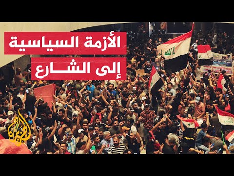 الأزمة السياسية في العراق.. ما السبيل للخروج منها؟