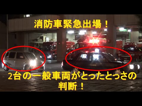 消防車緊急出動!信号待ちの一般車両の素早い対応によりスムーズに出動