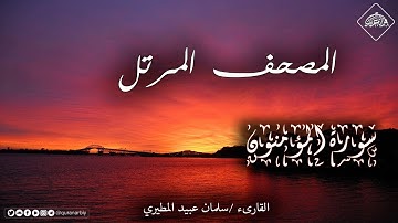 المصحف المرتل _ سورة المؤمنون _ القارىء سلمان عبيد المطيري