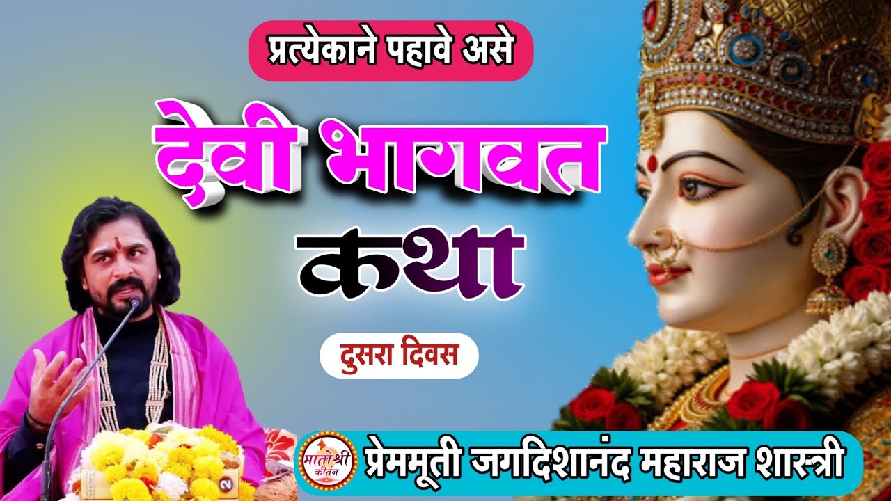 🔴live Devi Bhagwat Katha | प्रेममूर्ती जगदिशानंद महाराज शास्त्री यांच्या वाणीतून देवी भागवत कथा भाग२