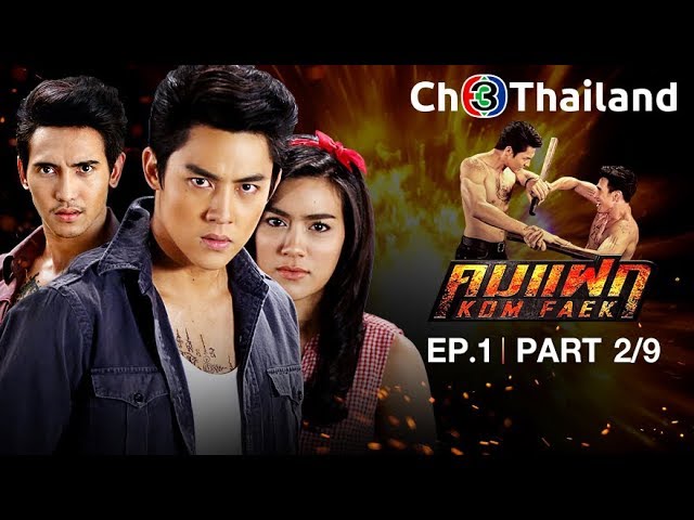 คมแฝก KomFaek EP.1 ตอนที่ 2/9 | 26-03-61 | Ch3Thailand