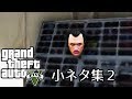 【GTA5オンライン実況】#81 小ネタ集２（下ネタ）【HANAKUSOsisters】