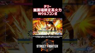 画面端でドライブラッシュ 立ち強Pのパニッシュカウンターから5513ダメージ｜SA1 バスターウルフを2回決める高火力ルート