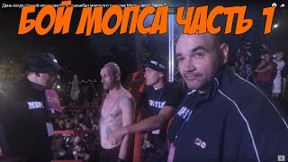 День когда старый наркоман Мопс разъебал молодого педрона Мартыненко Часть 1. День когда старый наркоман Мопс разъебал молодого педрона Мартыненко Часть 1.