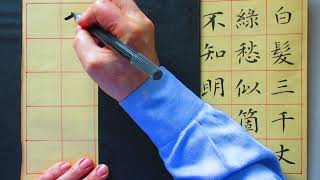 李白の詩を書く 「獨坐敬亭山」 - YouTube