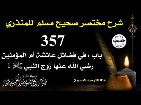 شرح مختصر صحيح مسلم للمنذري | الدرس 357 | باب:في فضائل عائشة أم المؤمنين رضي الله عنها زوج النبي ﷺ 1