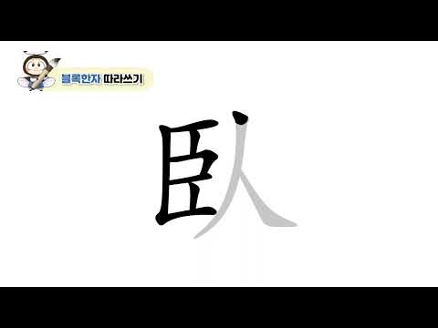 [반디랑블록한자 4권] 臥(누울와)