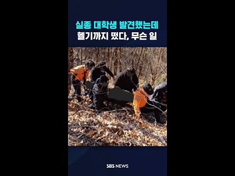 실종 대학생 발견했는데…<strong>헬기까지</strong> 떴다, 무슨 일  #shorts