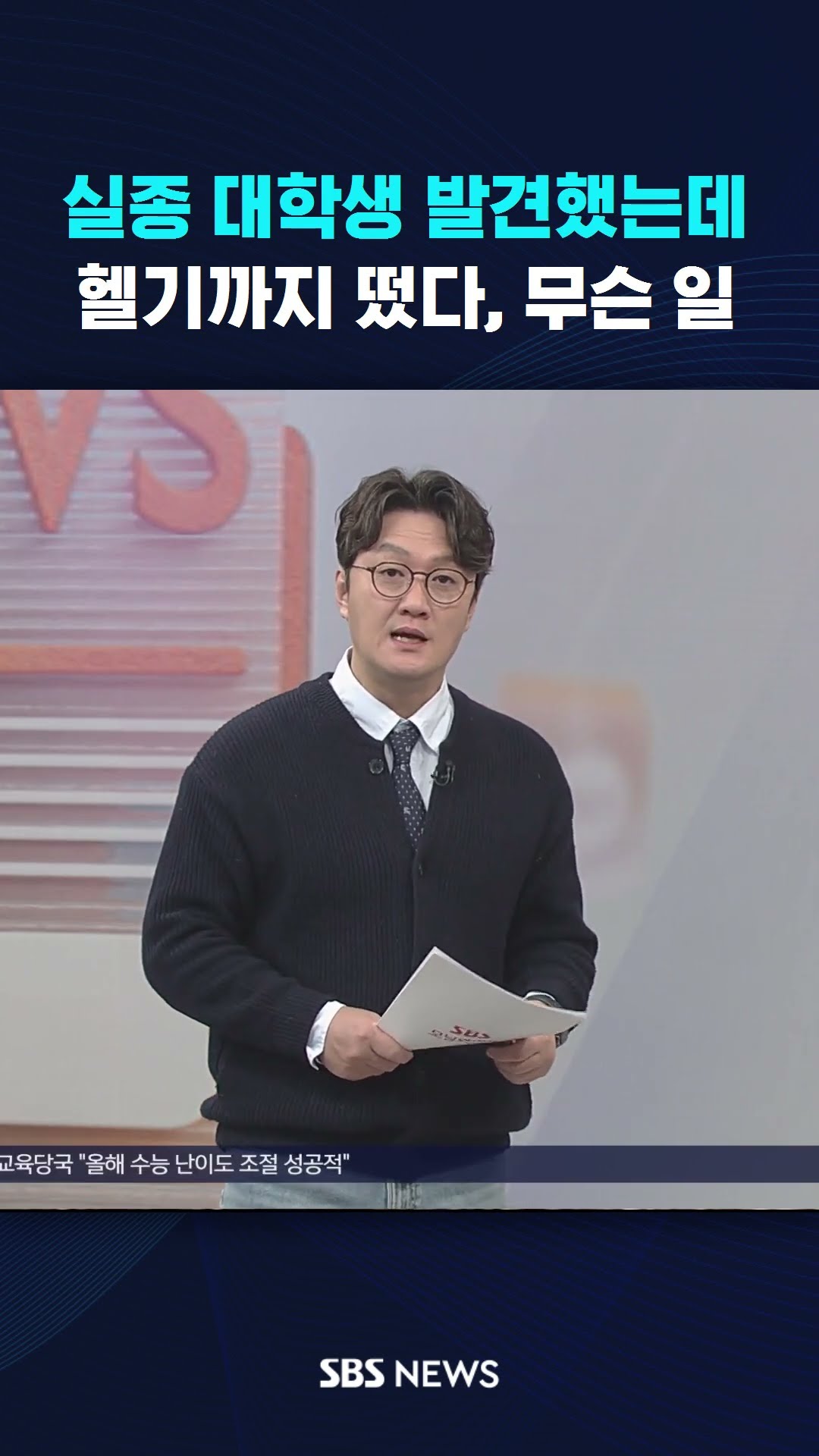 실종 대학생 발견했는데…헬기까지 떴다, 무슨 일  #shorts