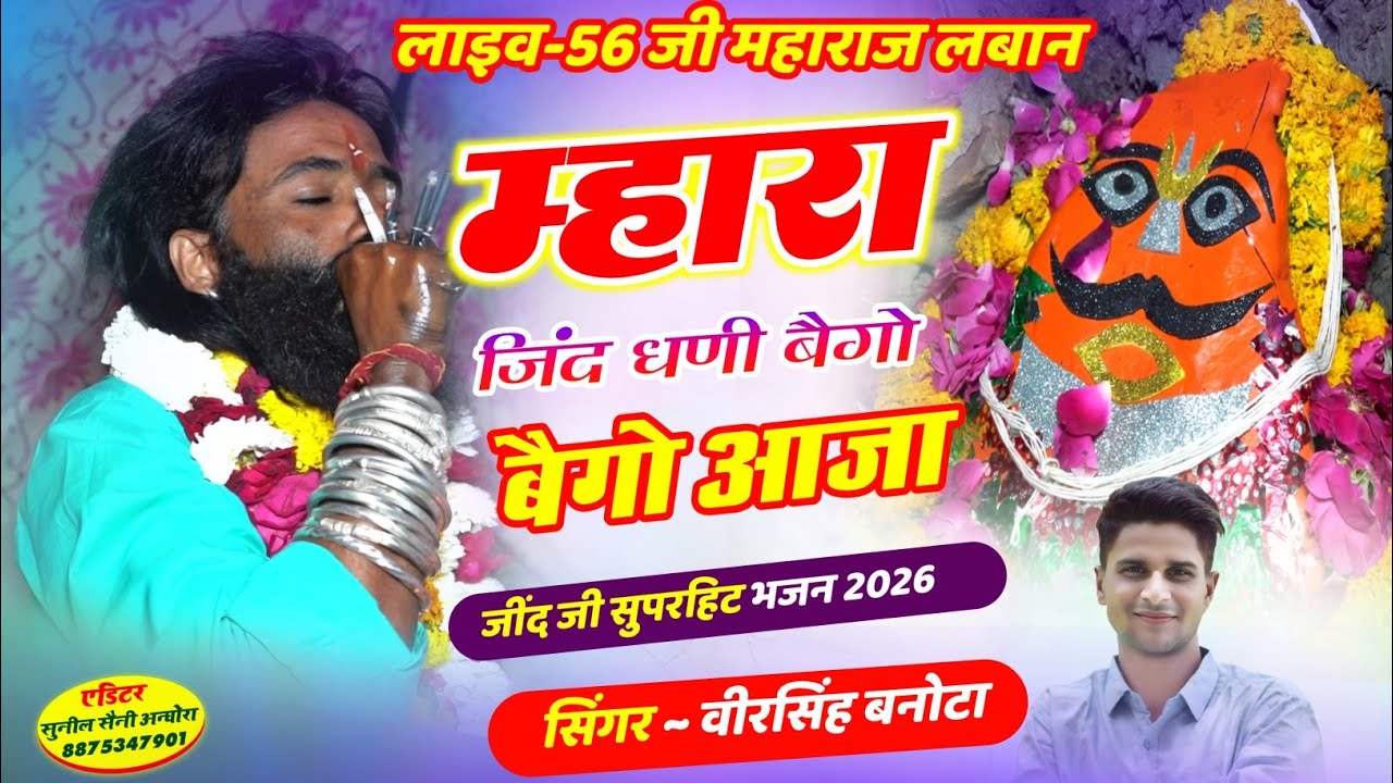 म्हारा जिंद धणी बैगो बैगो आजा - जींद जी सुपरहिट भजन 2026 - सिंगर - वीरसिंह बनोटा - #jind_baba_Bhajn 