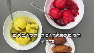 המסע לקובה המושלם - פרק 16