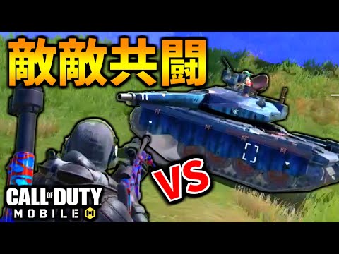 【CoD:MOBILE】チーミング戦車 vs NA45で戦うバトロワ【CoDモバイル/ゆっくり実況】