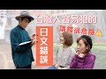 日文教學：講錯會錯過桃花？台灣人常犯7個日文錯誤 feat.講日文的台灣女生｜台湾人がよく間違える日本語【KYON&Ai】