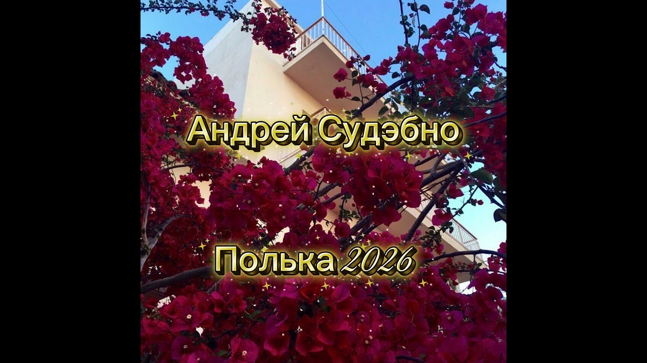 Андрей Судэбно- Цыганская полька 2026🔥