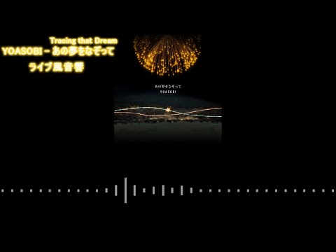 YOASOBI - あの夢をなぞって  (ライブ風音響）