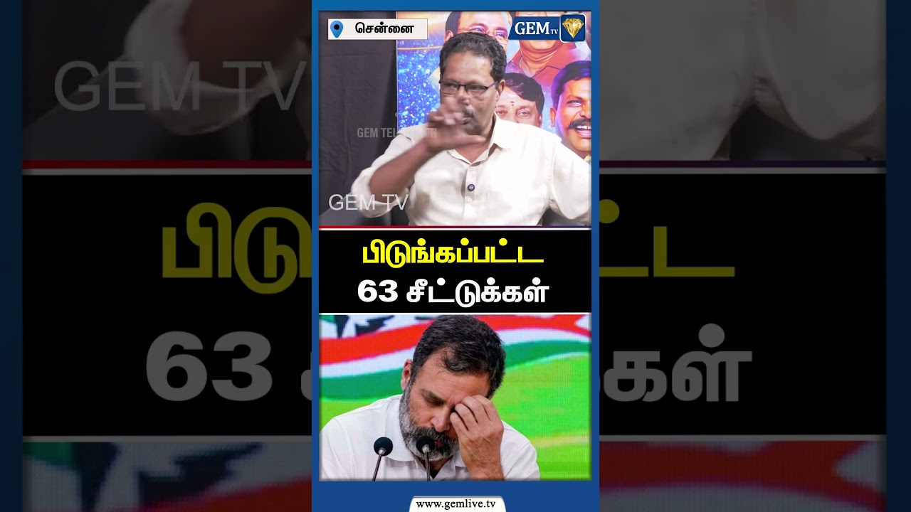 பிடுங்கப்பட்ட 63 சீட்டுக்கள் | DMK | Congress | Alliance | Rahul Gandhi | Gem TV