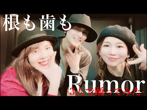 ３人で踊ってみた《根も葉もRumor/AKB48》