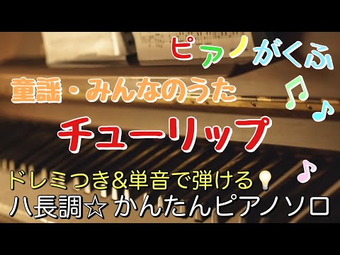 チューリップ (1番のみ) (ピアノソロ / 初心者向け / ハ長調 / ドレミつき / 歌詞つき)