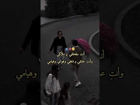 انتي ملكي وملاكي مشاعر حب اعمى فراق لقاء لهفه عشق الاردن اليمن غرام اغاني رومانسي الشجاع 