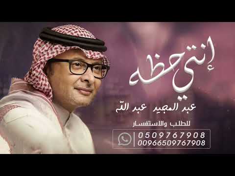 عبدالمجيد عبدالله انتي حظه وحظ منهو يقطفك اغنيه خاصه لطلب الزفه بالاسماء 