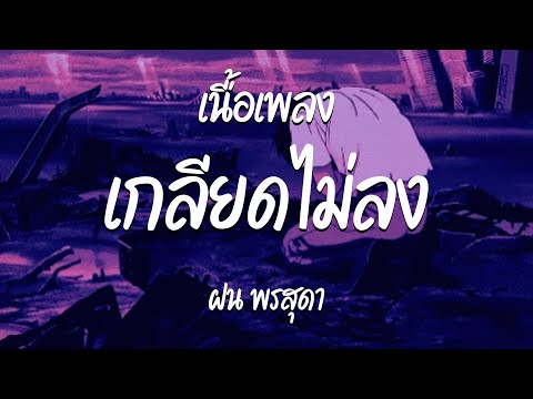 เกลียดไม่ลง - ฝน พรสุดา  ( เนื้อเพลง )
