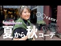 【5日間のLookbook】夏から秋コーデは〇〇をするだけで完成！