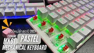 รีวิว MK61 PASTEL รุ่นใหม่ล่าสุด2023 สีสันสุด TKL Minimal Mechanical Keyboard Outemu Blue/Red Switch